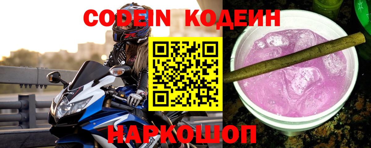 Ипатово  Кодеин Purple Drank  Вход с VPN 
